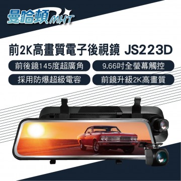 MANHATTAN曼哈頓 JS223D 前2K高畫質電子後視鏡行車紀錄器