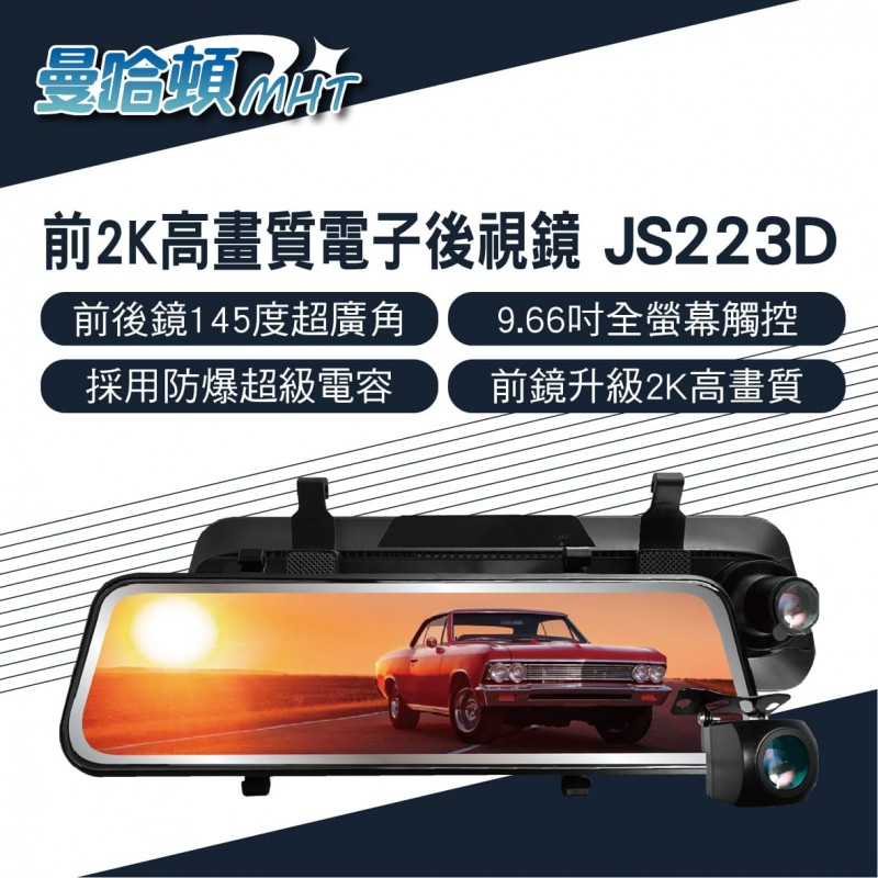 MANHATTAN曼哈頓 JS223D 前2K高畫質電子後視鏡行車紀錄器