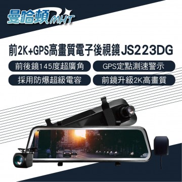 MANHATTAN曼哈頓 JS223DG 前2K+GPS高畫質電子後視鏡行車紀錄器