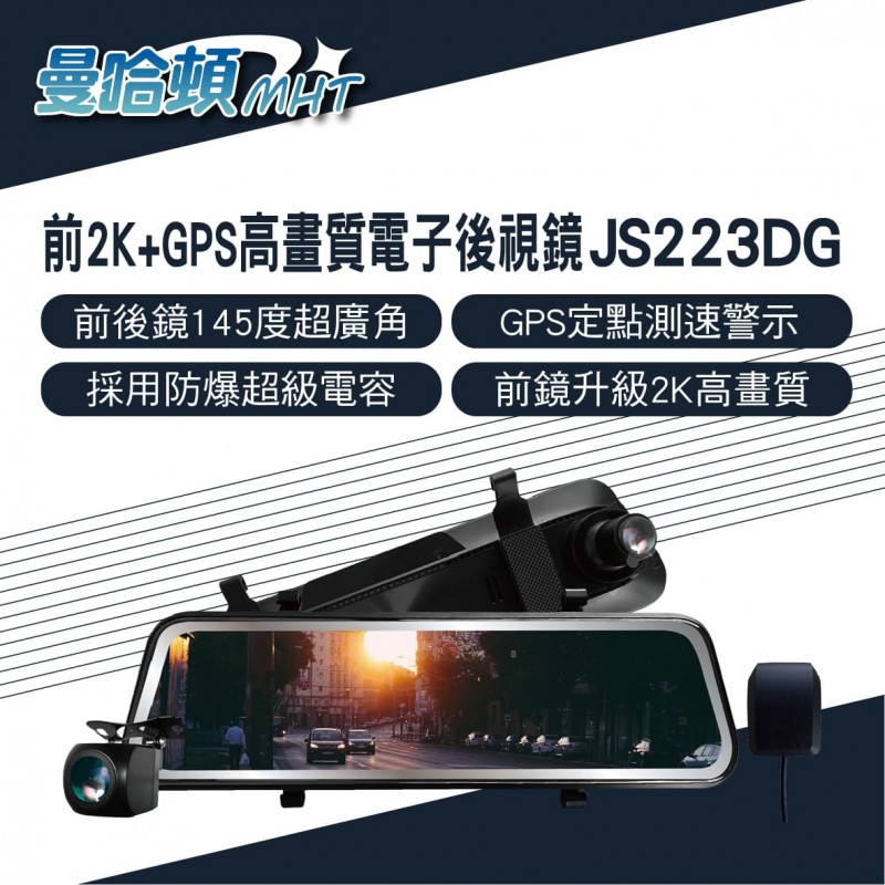 MANHATTAN曼哈頓 JS223DG 前2K+GPS高畫質電子後視鏡行車紀錄器 MANHATTAN曼哈頓 JS223DG 前2K+GPS高畫質電子後視鏡行車紀錄器
