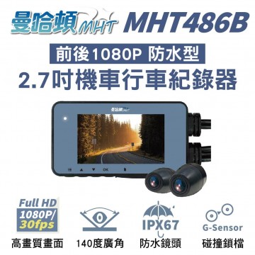 MANHATTAN曼哈頓 MHT486B 前後1080P 2.7吋防水機車行車紀錄器