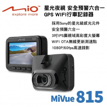 MIO MiVue 815 星光夜視 安全預警六合一 GPS WIFI行車記錄器