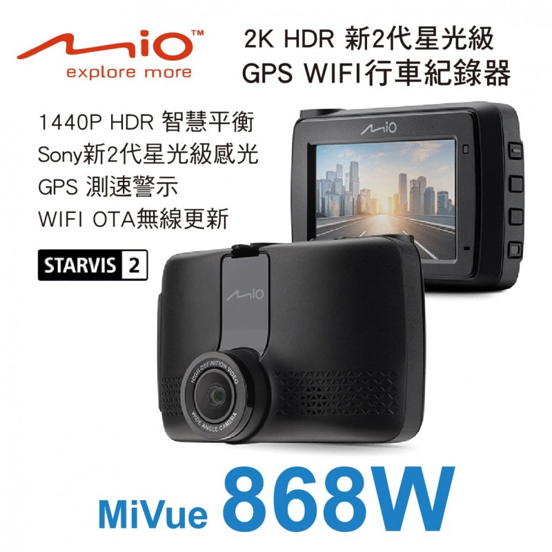 MIO MiVue 868W 2K高畫質HDR新2代星光級 GPS WIFI 行車紀錄器
