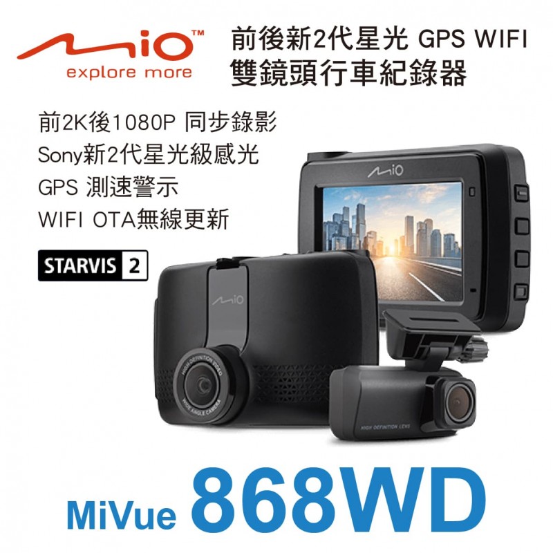 MIO MiVue 868WD 前後新2代星光級 GPS WIFI 雙鏡頭行車紀錄器