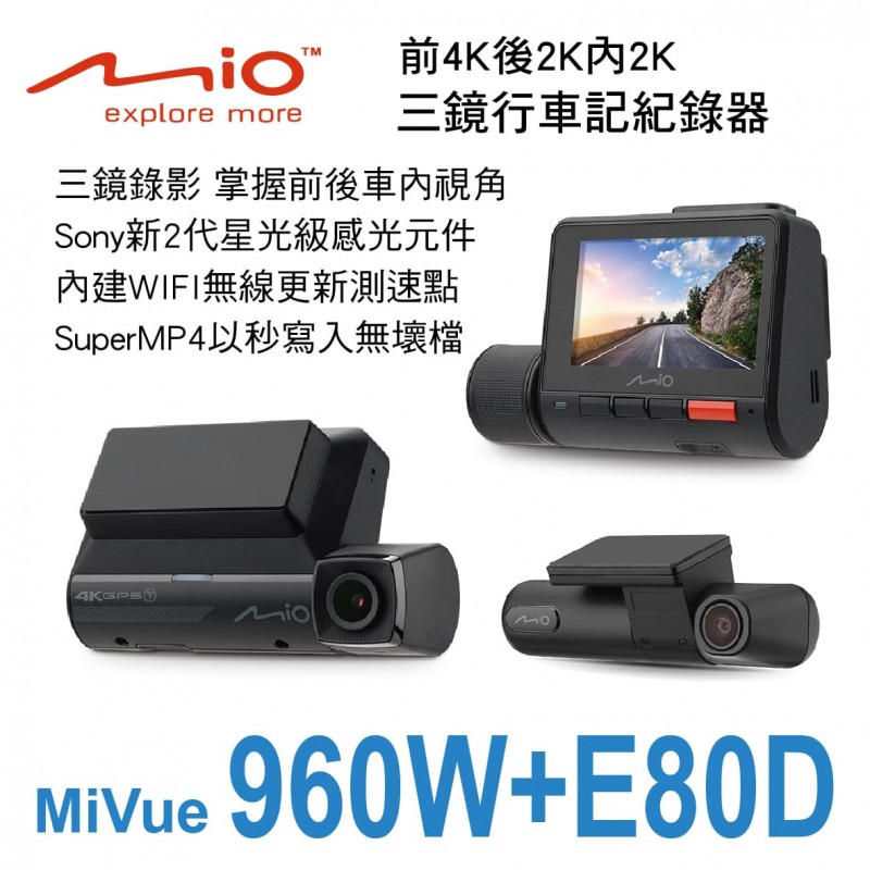 MIO MiVue 960W+E80D 前4K後2K內2K GPS WIFI三鏡行車記紀錄器 MIO MiVue 960W+E80D 前4K後2K內2K GPS WIFI三鏡行車記紀錄器