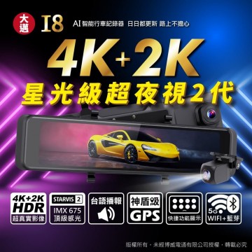 .大邁MIOFIVE I8 AI智能行車記錄器電子後視鏡(4K+2K 2代SONY SATAVRISE)