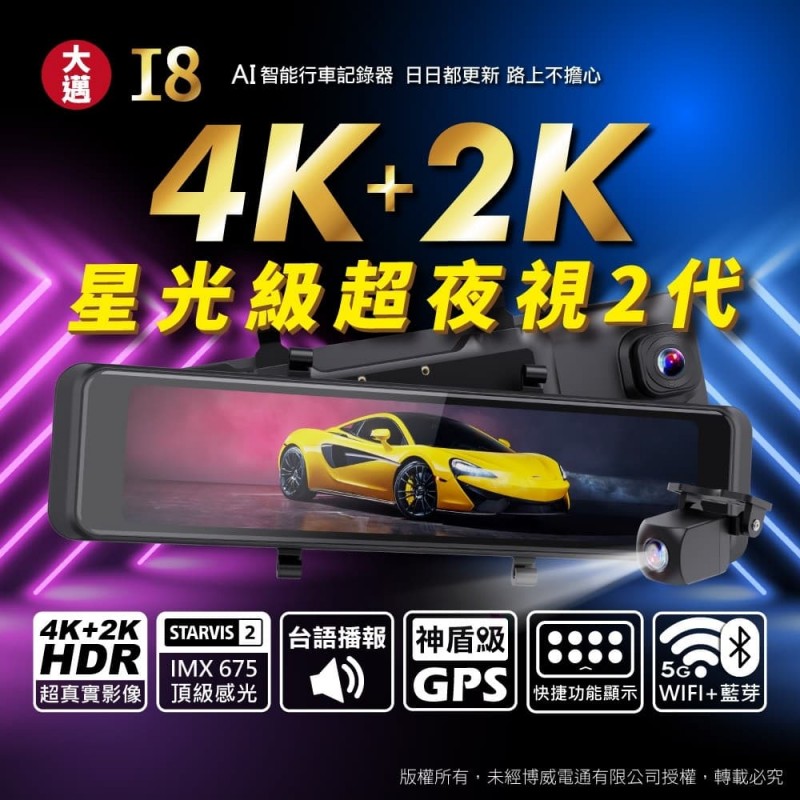 .大邁MIOFIVE I8 AI智能行車記錄器電子後視鏡(4K+2K 2代SONY SATAVRISE)