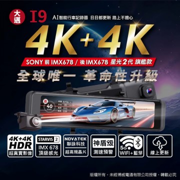 大邁 I9 AI智能電子後視鏡(前後4K+4K 星光2代 WIFI GPS)