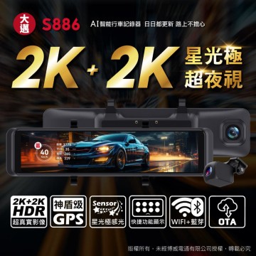 大邁MIOFIVE S886 2K+2K 星光極電子後視鏡