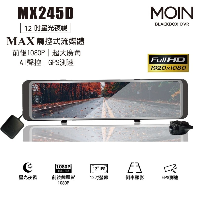 MOIN車電 MX245D 12吋星光夜視 GPS電子後視鏡 MOIN車電 MX245D 12吋星光夜視 GPS電子後視鏡