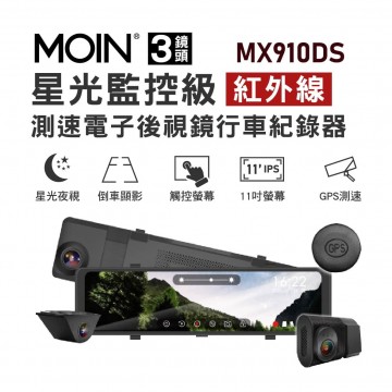 MOIN MX910DS 3鏡頭 4K星光監控級紅外線測速電子後視鏡