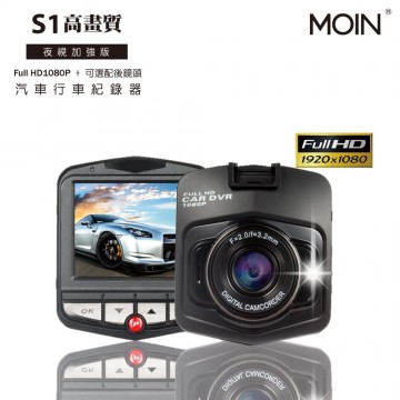 MOIN電車 S1 高畫質汽車行車紀錄器(夜視加強版)
