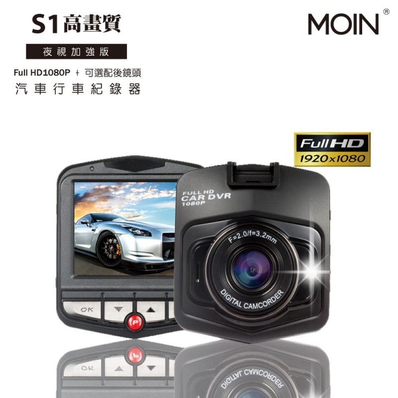 MOIN電車 S1 高畫質汽車行車紀錄器(夜視加強版)