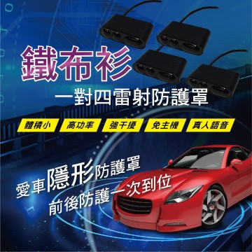 鐵布衫 一對四防護罩