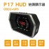 P17 HUD OBD2+GPS 抬頭顯示器