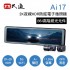 PX大通 Ai17 前後2K夜視HDR防眩電子後視鏡(GPS WIFI)