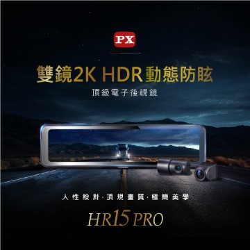 大通PX HR15 PRO 雙鏡2K高畫質GPS電子後視鏡