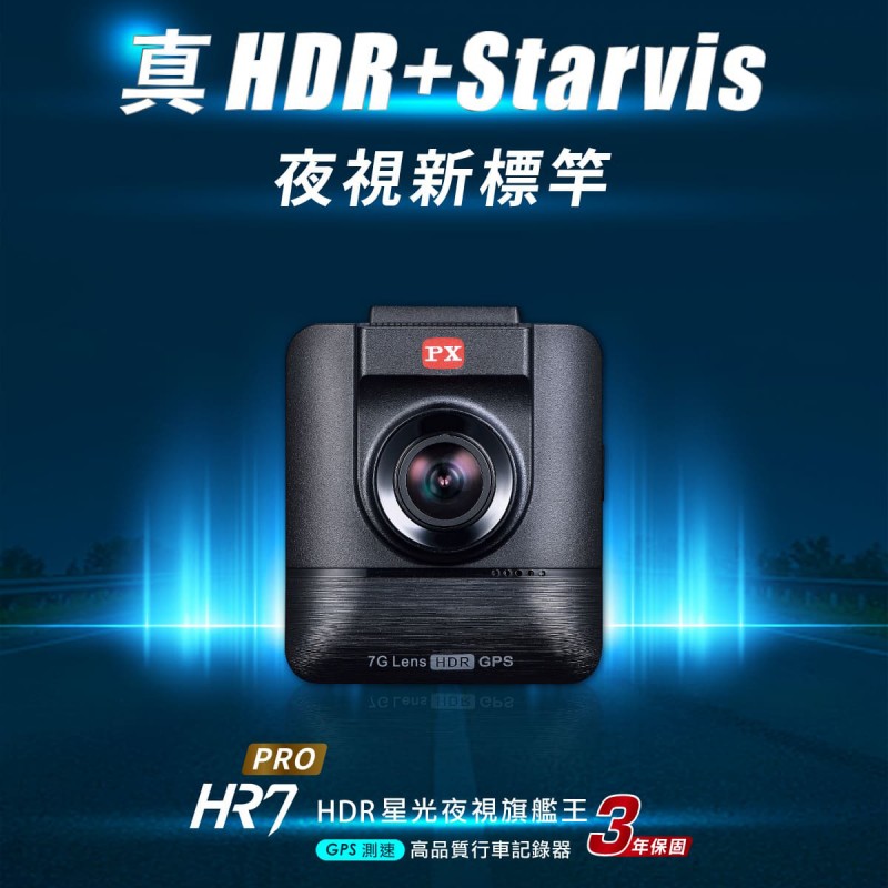 PX大通 HR7 PRO HDR星光夜視旗艦王(GPS測速)行車記錄器
