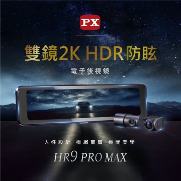 PX大通 HR9 PRO MAX 2K高畫質行車紀錄器電子後視鏡