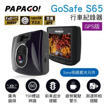PAPAGO GoSafe S65 行車紀錄器(SONY夜視感光元件)GPS版