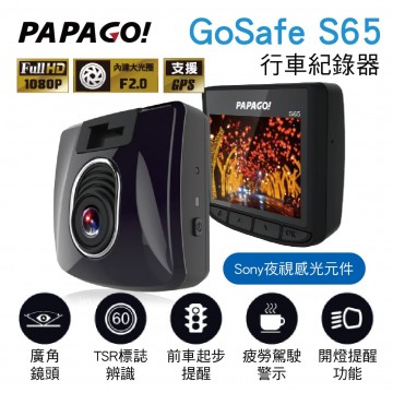 PAPAGO GoSafe S65 行車紀錄器(SONY夜視感光元件)