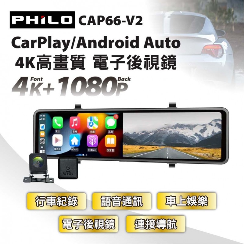 Philo 飛樂 CAP66-V2 CarPlay/Android Auto 4K+1080p電子後視鏡