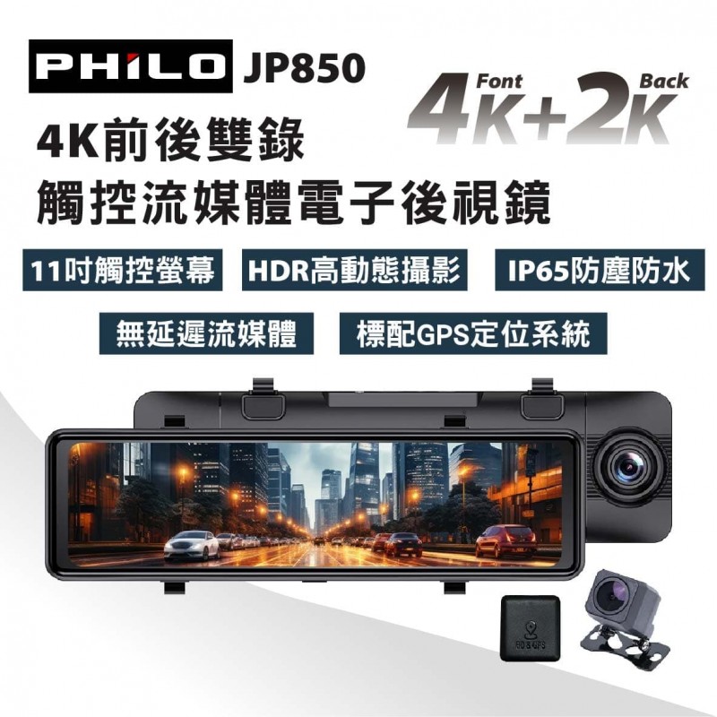 Philo 飛樂 JP850 4K前後雙錄觸控流媒體電子後視鏡