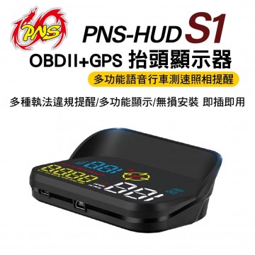 PNS磐欣 PNS-HUD S1 抬頭顯示器 OBDII+GPS