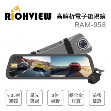 RICHVIEW RAM-958 高解析電子後視鏡