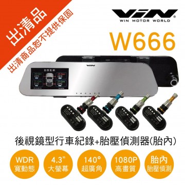 [出清]真便宜WIN W666 後視鏡型行車紀錄+胎壓偵測器/胎內(附16G)