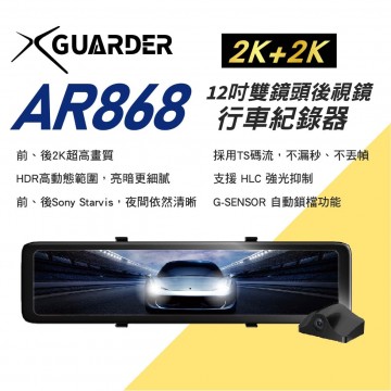 X-GUARDER X戰警 AR868 雙2K高畫質12吋WiFi雙鏡頭電子後視鏡