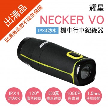 [出清]耀星 NECKER VO IPX4防水機車行車紀錄器(附8G)