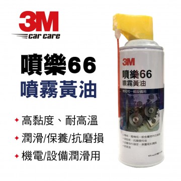 3M 噴樂66 噴霧黃油472ml