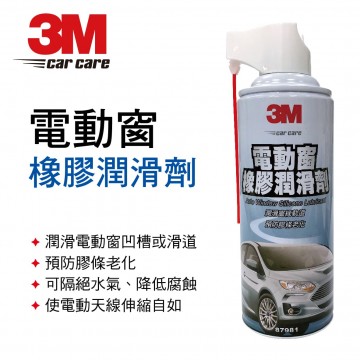 3M 87981 電動窗橡膠潤滑劑(乾噴式)292g