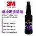 3M PN9891N 專業級噴油嘴清潔劑 236ml