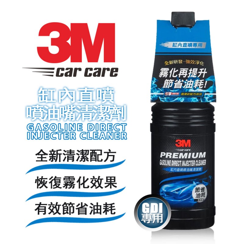 3M 9894 專業級缸內直噴噴油嘴清潔劑(GDI專用)