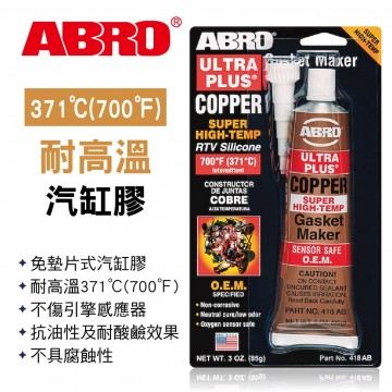 ABRO艾伯樂 418-AB 耐高溫汽缸膠(700°F)85g-金