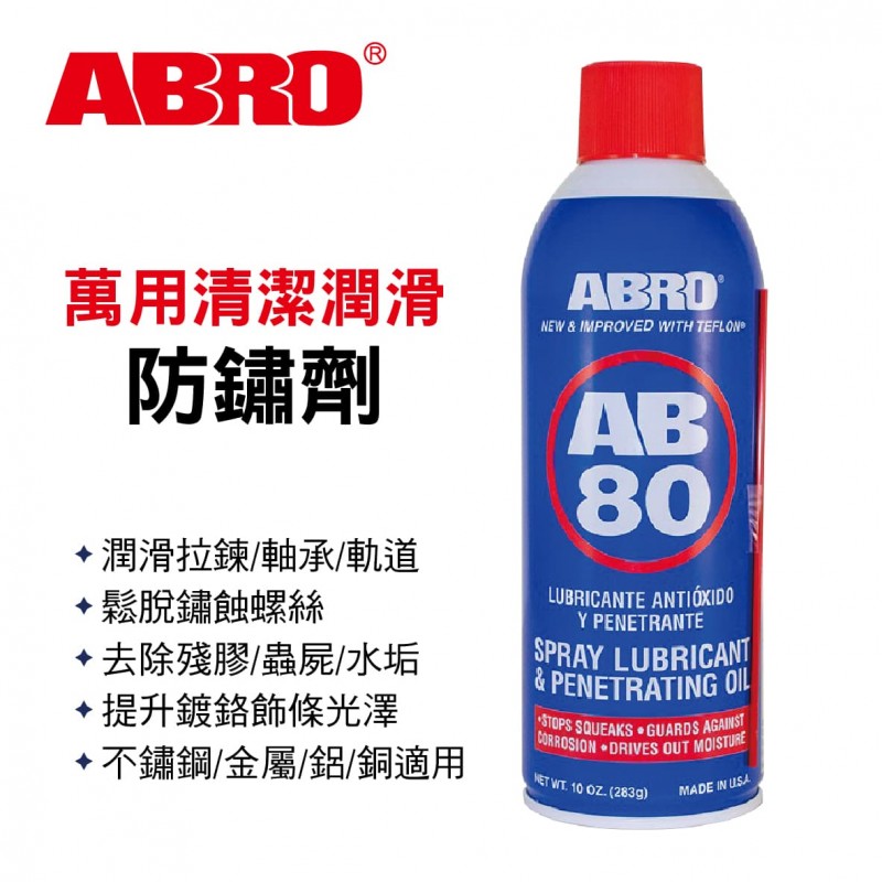 ABRO AB-80 萬用清潔潤滑防鏽劑283g