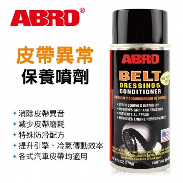 ABRO艾伯樂 BD-100 皮帶異常保養噴劑170g