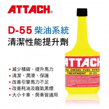 ATTACH愛鐵強 D-55 柴油系統清潔性能提升劑354ml