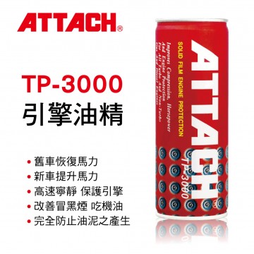 ATTACH愛鐵強 TP-3000引擎油精(紅罐)236ml