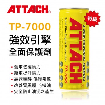 ATTACH愛鐵強 TP-7000強效引擎全面保護劑(黃罐)236ml