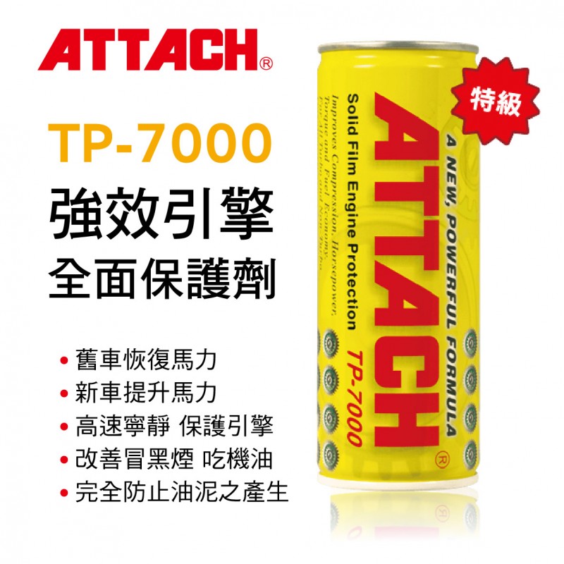 ATTACH愛鐵強 TP-7000強效引擎全面保護劑(黃罐)236ml