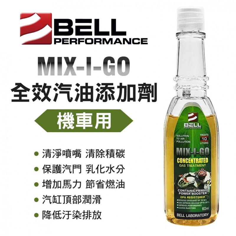 BELL貝爾 MIX-I-GO 全效汽油添加劑160ml