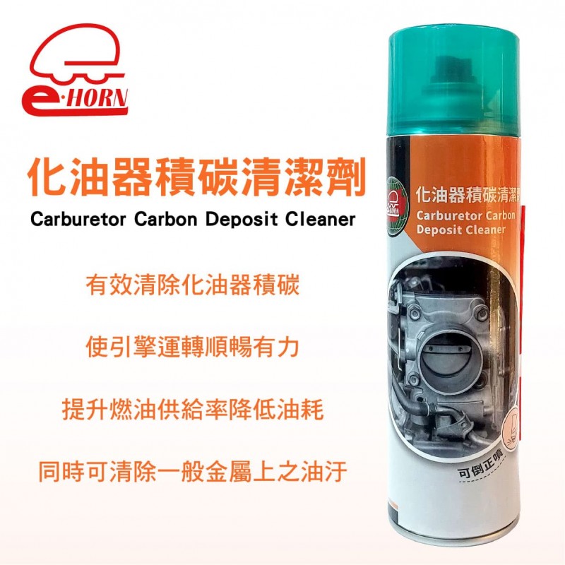 車易通化油器積碳清潔劑550ml 車易通化油器積碳清潔劑550ml