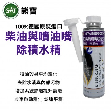GAT 熊寶 柴油與噴油嘴除積水精 250ml