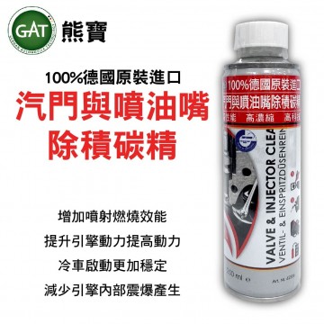 GAT 熊寶 TURBO汽門與噴油嘴除積碳精 250ml