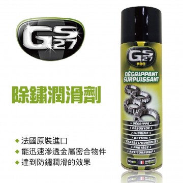 法國GS27 除鏽潤滑劑(鏈條飛輪)500ml