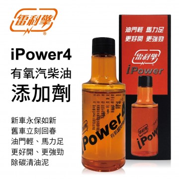 雷利擎 iPower4 有氧汽柴油添加劑150ml