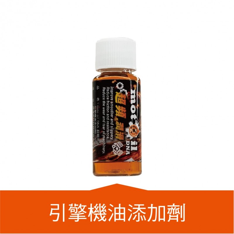 MOTIL DNA 超頻潤滑油(引擎機油添加劑/變速箱油添加劑)20ml